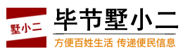 毕节墅小二
