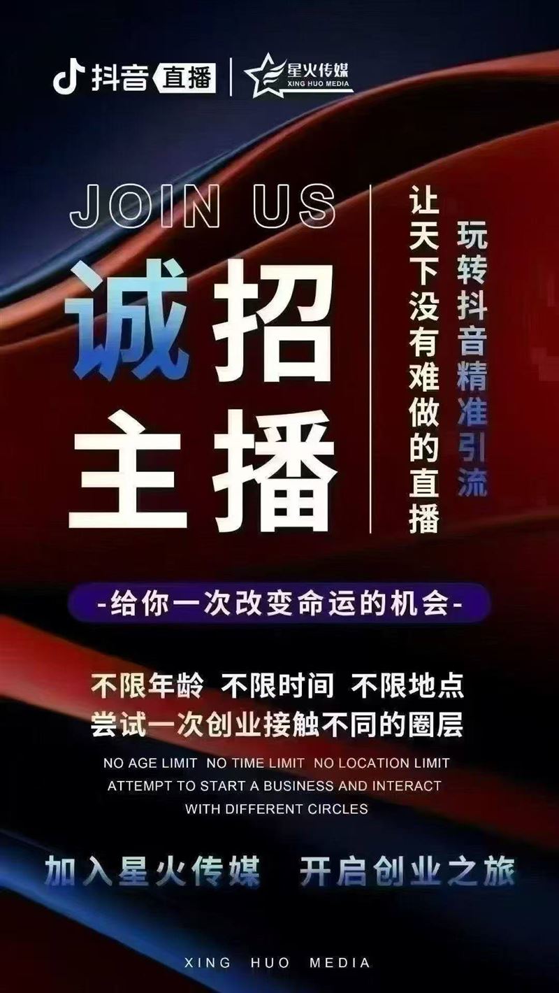 你该考虑赚钱了想搞点副业又不想投钱来星火传媒做抖音主播 0元投资 在家播月入6k-1w+