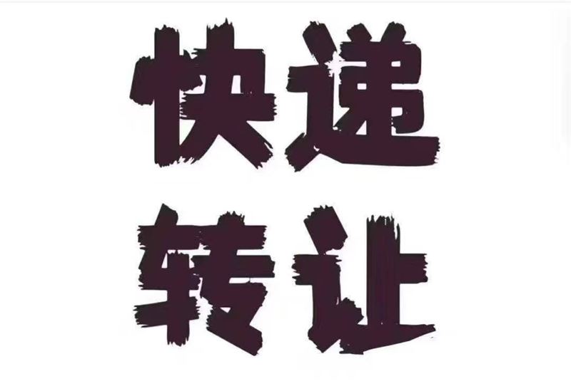 快递转让