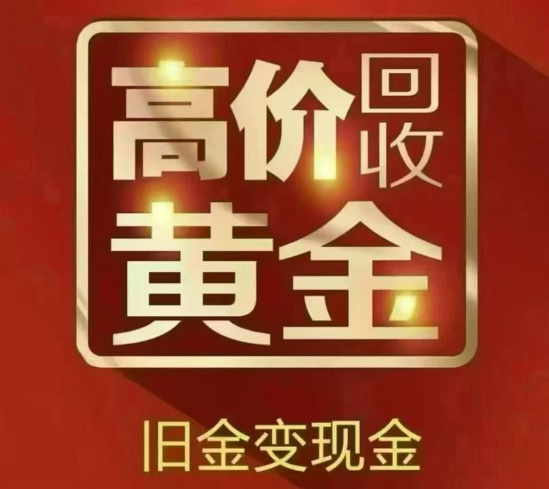 高价回收黄金铂金白银